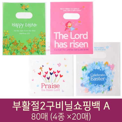 부활절 계란포장용 NEW 2구비닐쇼핑백 80매 A (4종 20매씩), 1세트