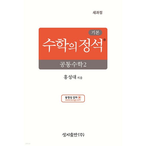 수학의정석 ( 기본 ) 공통수학2  당일발송 / 사은품 , 수학영역