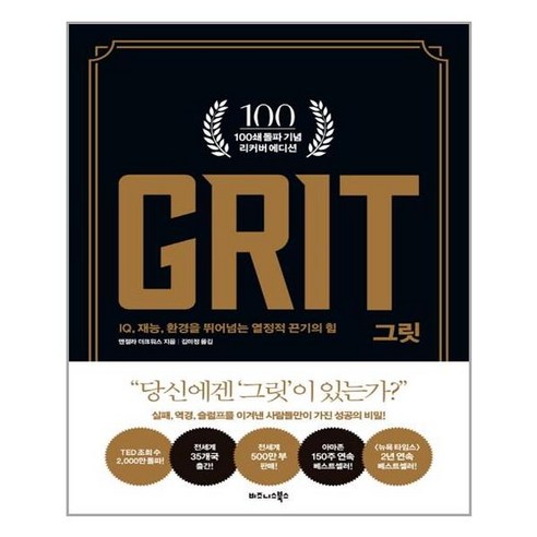 비즈니스북스 (그릿 GRIT / 비즈니스북스), 앤절라더크워스