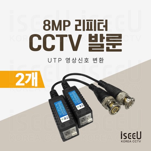 iseeU CCTV 발룬 1채널 송수신기 8MP UTP 영상신호 변환 거리연장 리피터, 2개