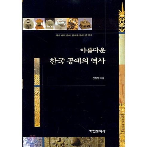아름다운 한국공예의 역사 - 건축일반/교양 | 쿠팡