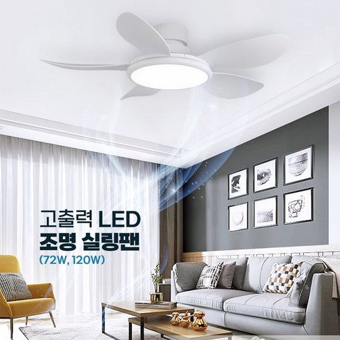 인그레이버 고출력 조명 실링팬 밝은 LED 무소음 고와트, 72w x 42inch x 화이트우드