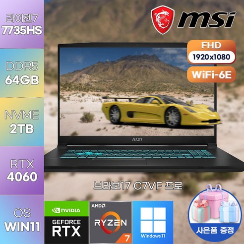 MSI 브라보17 C7VF 프로 (048) AMD 라이젠7-7735HS/RTX4060/17인치게이밍/용량 업) 게이밍 노트북, WIN11 Pro, 64GB, 2TB, 라이젠7, 블랙