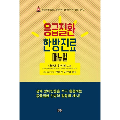 응급질환 한방진료 매뉴얼:응급외래야말로 한방약이 활약하기 딱 좋은 분야!, 청홍, 나카에 하지메