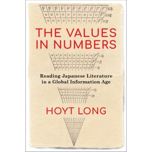 The Values in Numbers: Reading Japanese Literature in a Global Information Age Hardcover, Columbia University Press, English, 9780231193504