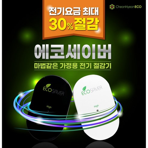 가정용 전기절감기 에코세이버 전기요금 절약