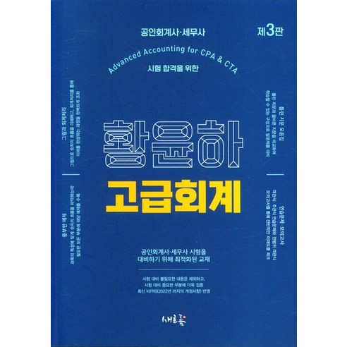 공인회계사  황윤하 고급회계:공인회계사·세무사 시험 합격을 위한, 새흐름