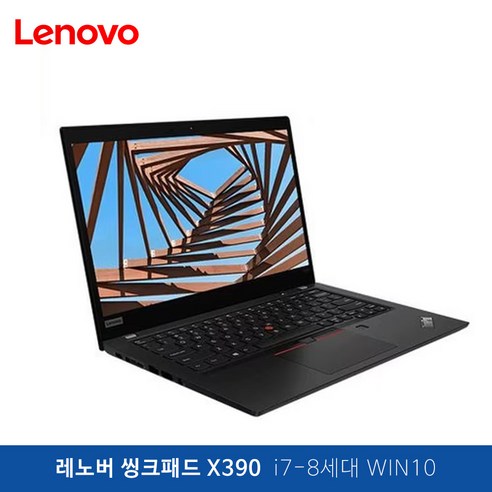 레노버 중고 씽크패드 X390 i7-8세대 16GB SSD 256GB Win10 13.3인치 가성비 고사양 노트북 기업렌탈제품