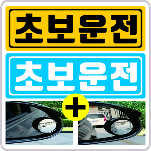 사이드미러보조거울+초보운전반사자석스티커 셋트상품 초보운전 사각지대 사이드미러 탈부착, 파랑+빨강+사이드보조거울