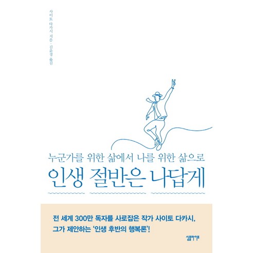 인생 절반은 나답게:누군가를 위한 삶에서 나를 위한 삶으로, 심플라이프, 사이토 다카시