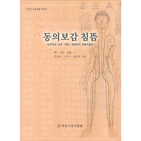 동의보감 침뜸: 침구편과 내경 외형 잡병편의 침뜸치료법:생명건강문화를 찾아서, 허임기념사업회
