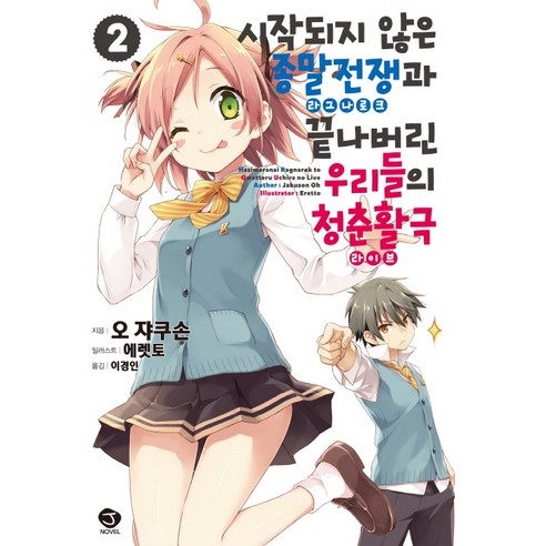 시작되지 않은 종말전쟁(라그나로크)과 끝나버린 우리들의 청춘활극(라이브). 2, 서울문화사