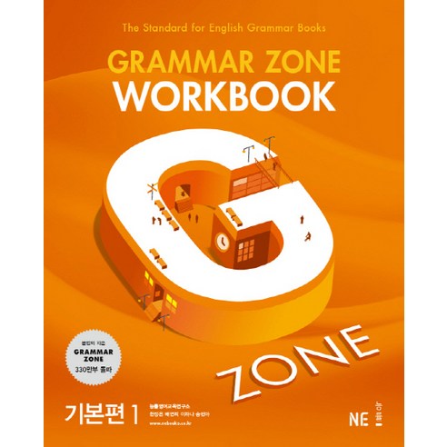 G-ZONE(지존) Grammar Zone(그래머존) Workbook 기본편 1, 영어