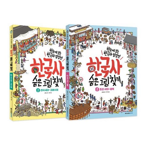 한국사 숨은 그림 찾기 1~2권 세트 : 선사시대~고려시대 + 조선시대~광복, 메가스터디북스, 송영심 글/이혁 그림