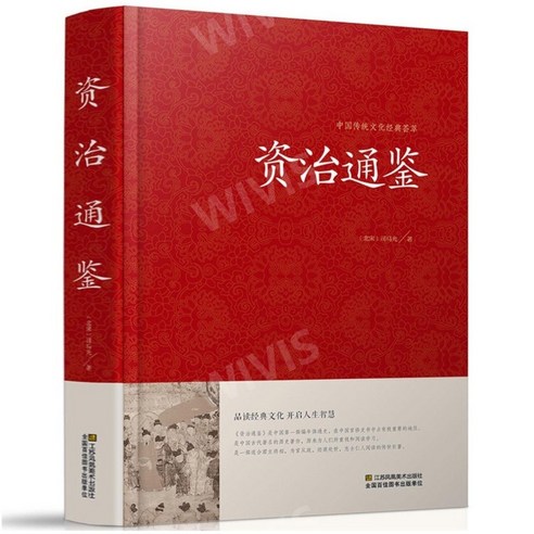 중국어원서 中国国学经典 중국국학경전 中国古代史篇 중국고대역사편, 강소봉황미출출판사, 资治通鉴 자치통감