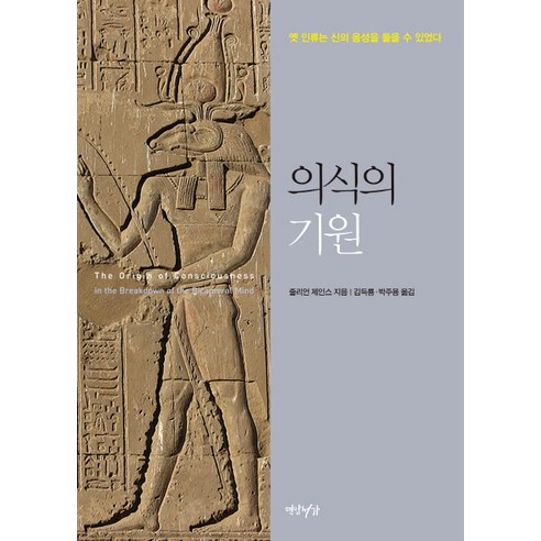 의식의 기원:옛 인류는 신의 음성을 들을 수 있었다, 연암서가, 줄리언 제인스 저/김득룡,박주용 공역