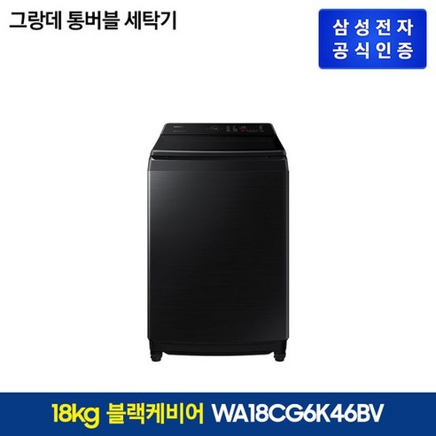 삼성 그랑데 통버블 세탁기 블랙 18kg(WA18CG6K46BV), 단일옵션