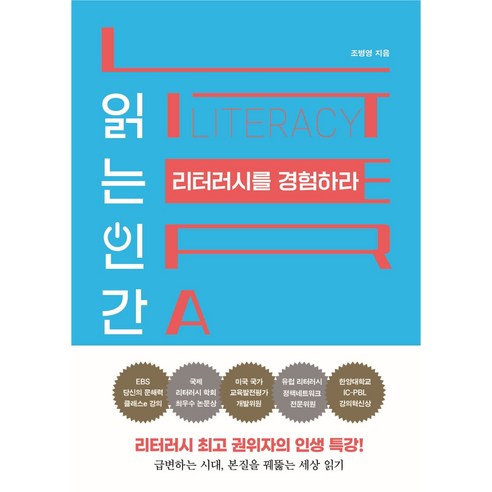 읽는 인간 리터러시를 경험하라:리터러시 권위자의 인생 특강!, 쌤앤파커스, 조병영 인간실격