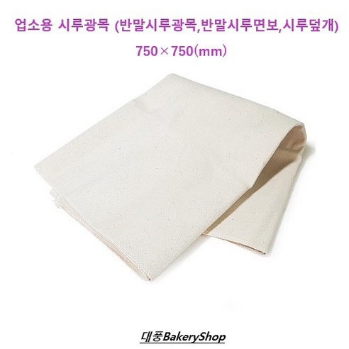 대풍BakeryShop 업소용 시루광목 (반말시루광목 반말시루면보 시루덮개) 750*750mm, 1개