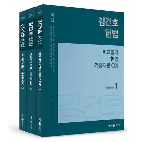 2023 김건호 헌법 비교불가 헌법 기출지문 OX, 메가스터디교육(공무원)