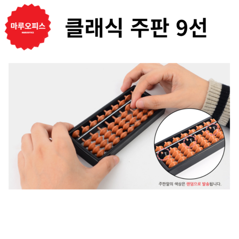 클래식 주판 어린이주판 암산주산 단색주판 암산교육 주판 주산연산학습, 9선, 1개