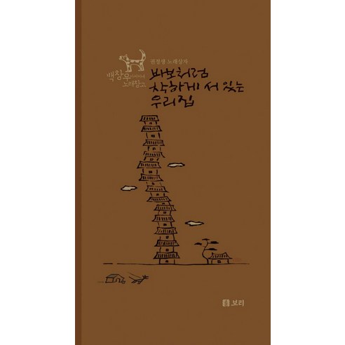 바보처럼 착하게 서 있는 우리 집, 보리