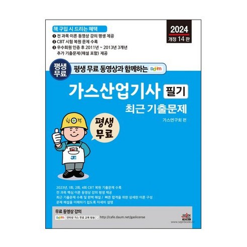 2024 평생 무료 동영상과 함께하는 가스산업기사 필기 최근 기출문제, 세진북스