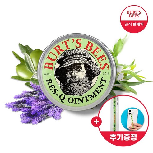 버츠비 폰 스트랩 증정 레스큐 오인트먼트