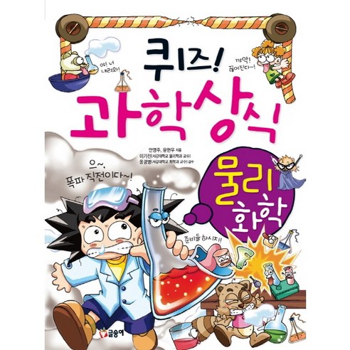 퀴즈! 과학상식 : 물리 화학 편[글송이][안영주 저]