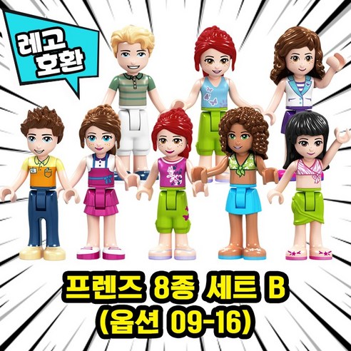 [큐브월드] 레고호환 프 렌 즈 캐릭터 블록 미니피규어 컬렉션 중국레고 레고호환블록, B. 프렌즈 8종 세트 B(옵션 09-16)