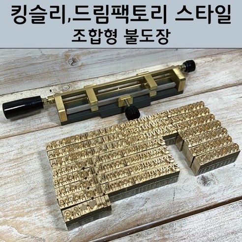 25 mm 황동 불박 폰트 활자 불박기형 (드림펙토리 킹슬리등) 로스킨 조합형 불도장 (개당 3300원 / 20개 이상 주문하셔야 주문제작 가능), EBS... 