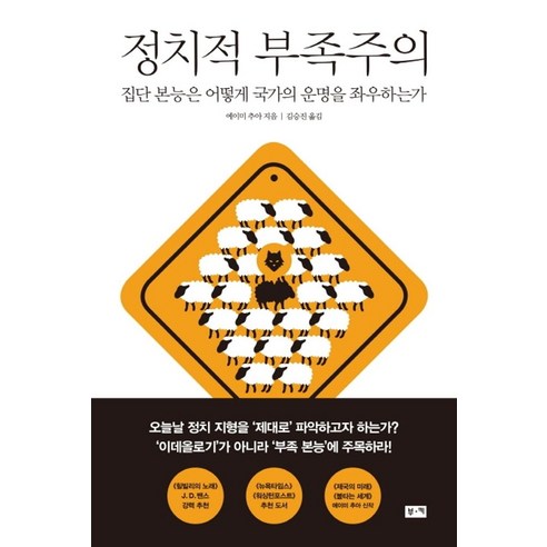 정치적 부족주의:집단 본능은 어떻게 국가의 운명을 좌우하는가, 부키, 에이미 추아 맞아언니상담소 Best Top5