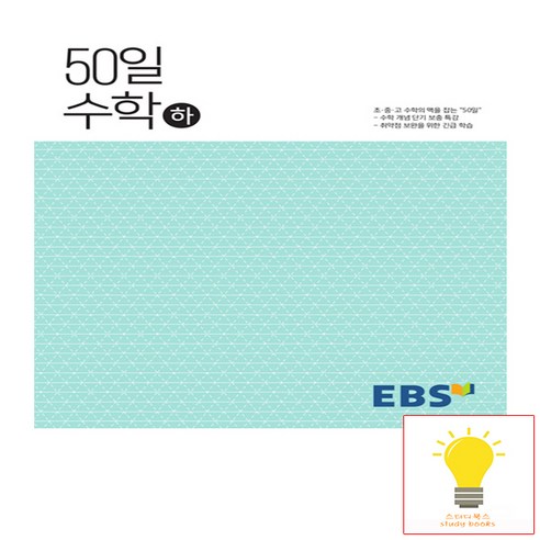 EBS 고등 50일 수학 (하), 단품, 단품