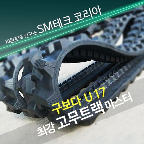 구보다 U17 미니굴삭기 고무트랙, 1개