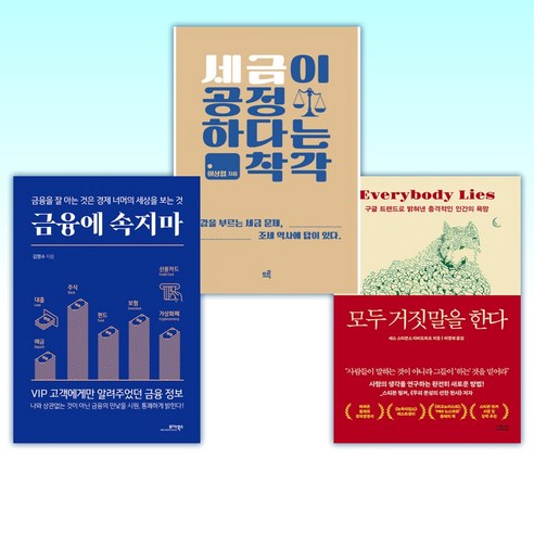 (세트) 모두 거짓말을 한다 + 세금이 공정하다는 착각 + 금융에 속지마 (전3권)