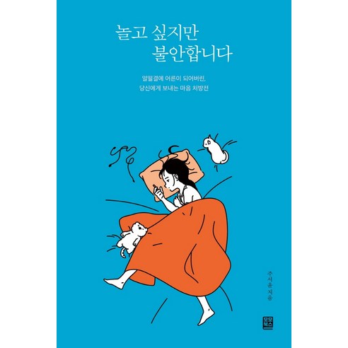 놀고 싶지만 불안합니다:얼떨결에 어른이 되어버린 당신에게 보내는 마음 처방전, 모모북스, 주서윤