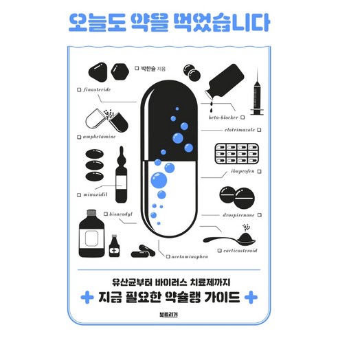 오늘도 약을 먹었습니다:유산균부터 바이러스 치료제까지 지금 필요한 약슐랭 가이드, 북트리거, 박한슬