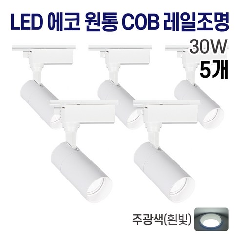 라인조명 LED 에코 원통 COB 일체형 레일조명 화이트 10w 20w 30w (주광/전구/주백), 5개, 7. 주광(흰빛) 30w