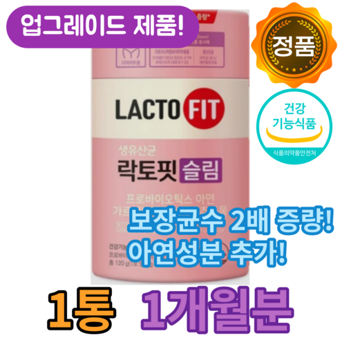 종근당 건강 락토핏 생 유산균 슬림 식약처 인증 식약청 인정 다이어트 유산균 종건당 정근당 체지방 관리 다이여트 HCA 배변 잔변감 체중 가르시니아 가르시아 캄보지아 프로바이오틱스, 1개, 60포