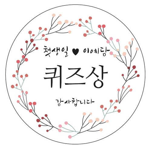 디자인요나 (당일출고)돌잔치 첫돌 답례 63.7mm_12개 주문제작 광택아트지 스티커, 12개입, 돌이벤트상_03