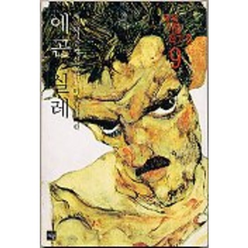 에곤 실레(재원미술작가론 9), 재원