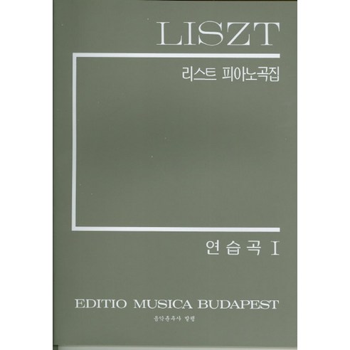 리스트피아노곡집(연습곡 1), 음악춘추사