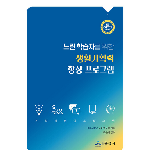 윤성사 느린 학습자를 위한 생활기획력 향상 프로그램 +미니수첩제공, 이루다학교교육연구팀