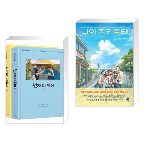 선재 업고 튀어 대본집 세트 + 나의 돈키호테 (전2권), 북로그컴퍼니