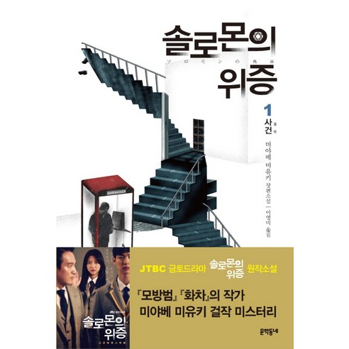 솔로몬의 위증 1: 사건:미야베 미유키 장편소설, 문학동네, <미야베 미유키> 저/<이영미> 역