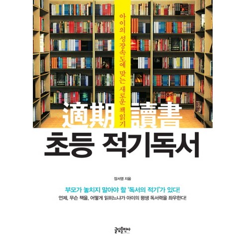 초등 적기독서:아이의 성장속도에 맞는 새로운 책읽기, 글담출판