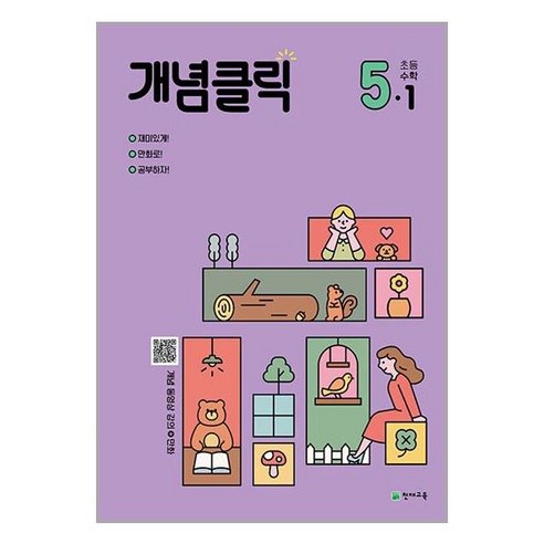 개념클릭 해법 초등 수학 5-1 2024년 천재교육, 초등5학년