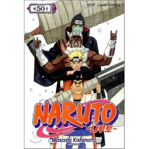 NARUTO 나루토 50, 대원, [만화] 나루토