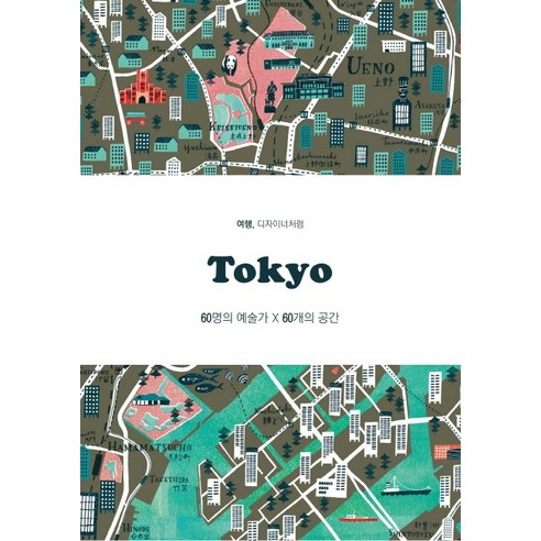 Tokyo(도쿄):60명의 예술가 X 60개의 공간, 디자인하우스