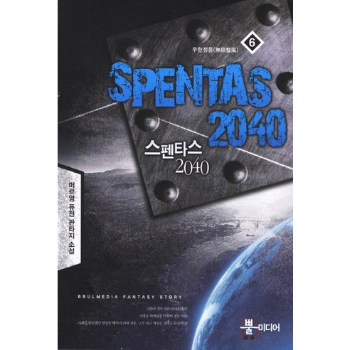스펜타스 2040. 6: 무한정풍:미르영 퓨전 판타지 소설, 뿔미디어